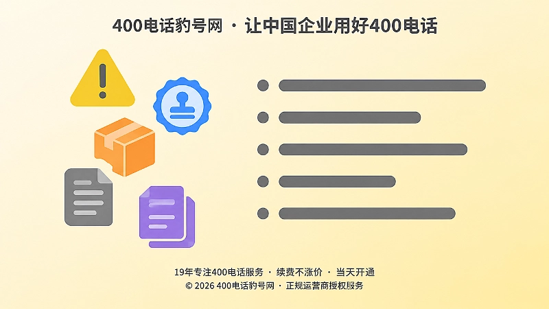 400电话办理后常见的五个发布误区示意图