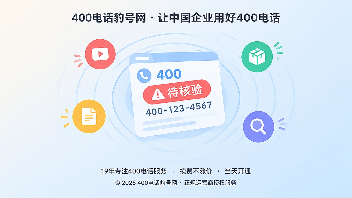 2026年400电话避坑指南配图：号码未完成验收前不要急着发布到多渠道